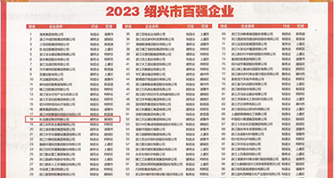 黑丝肥臀湿穴漫画权威发布丨2023绍兴市百强企业公布，长业建设集团位列第18位